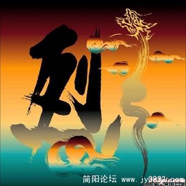 烈.jpg