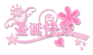 圣诞快乐.gif