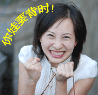 不听话的就要背时哟