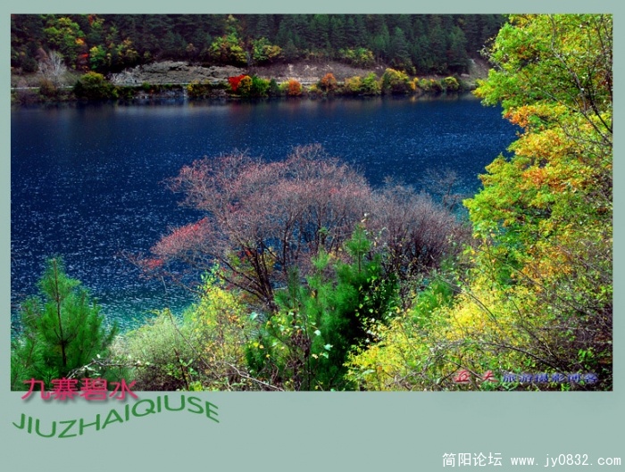 九寨碧水（五）——01副本副本.jpg