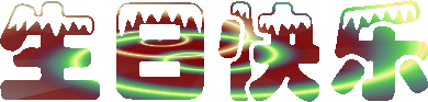 20081007_5410f0425325ae89864bTq7ARe2Rj1z8[1].gif