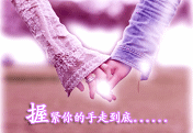 握紧你的手到永远.jpg