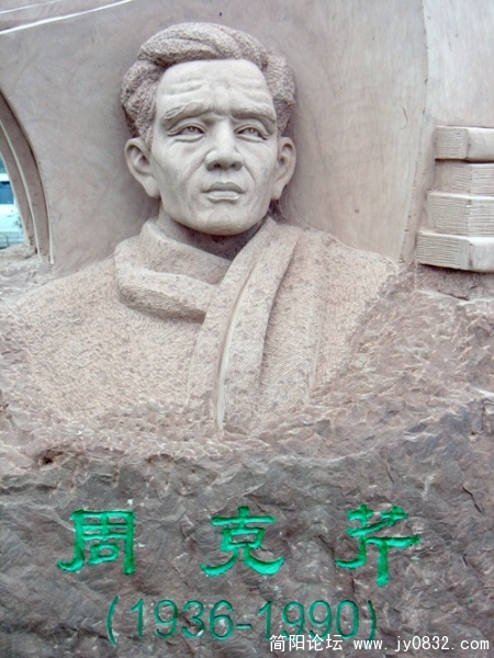 周克芹像.jpg