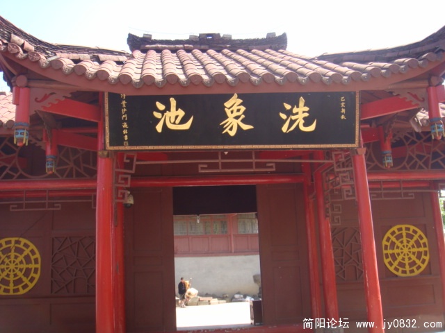 洗象池