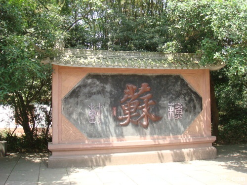 苏字墙.jpg