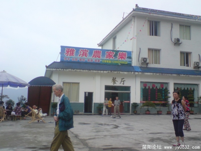 山下农家乐