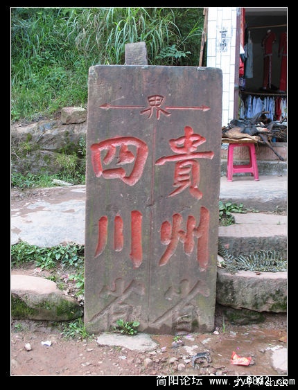 四面山川黔界碑.jpg