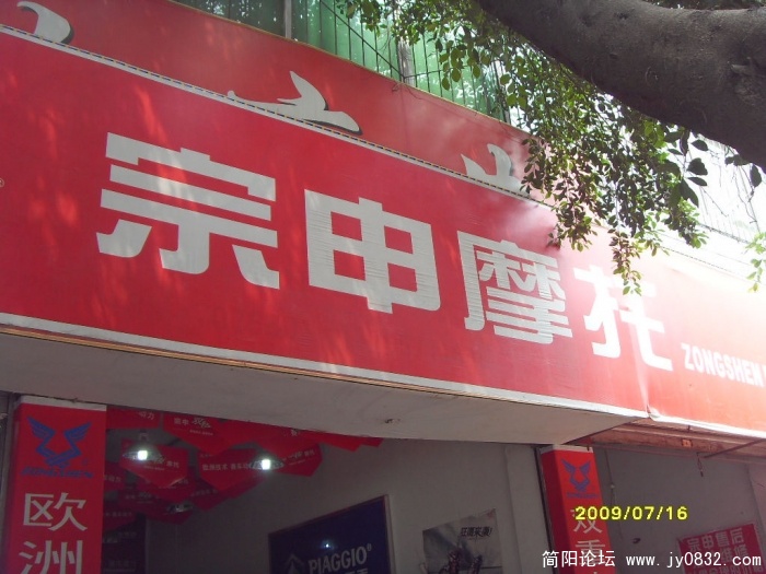 宗申比亚乔  店招形象