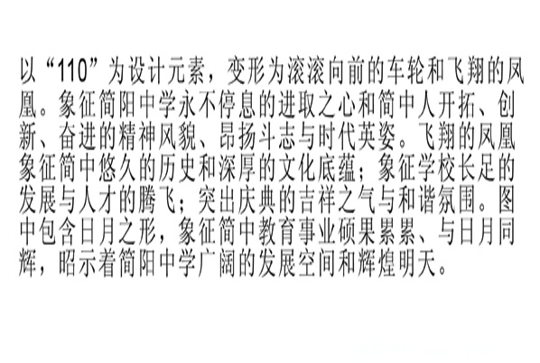 四川省简阳中学110周年校庆徽标(翟杰明）副本.jpg