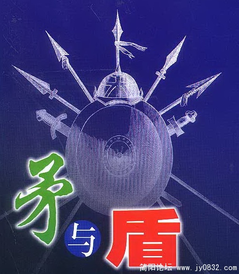 矛与盾.jpg