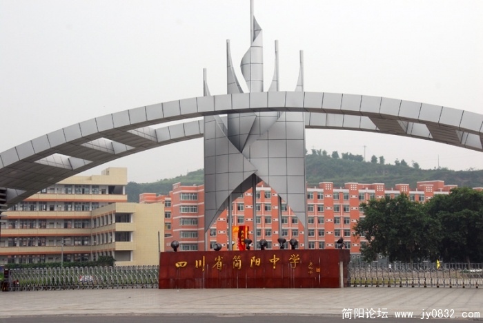 简阳中学2