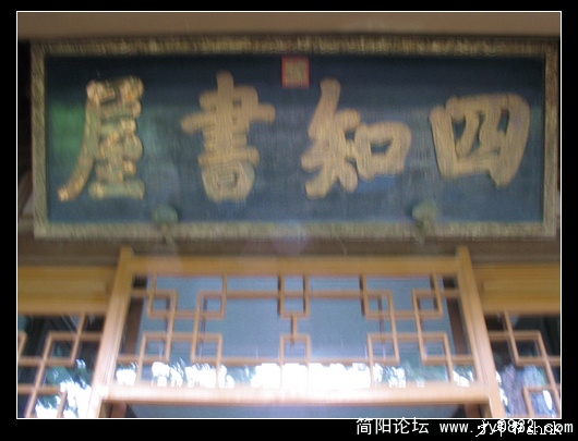 四知书屋匾额.jpg