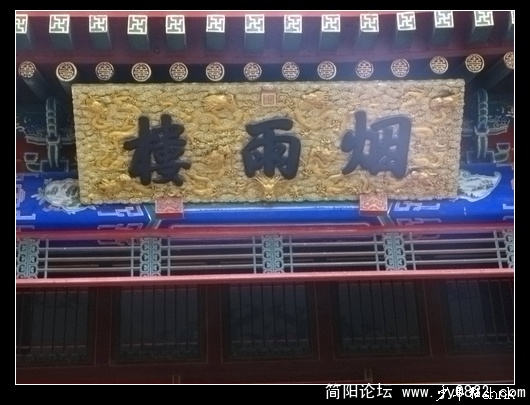 烟雨楼金匾.jpg