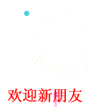 欢迎新朋友.gif