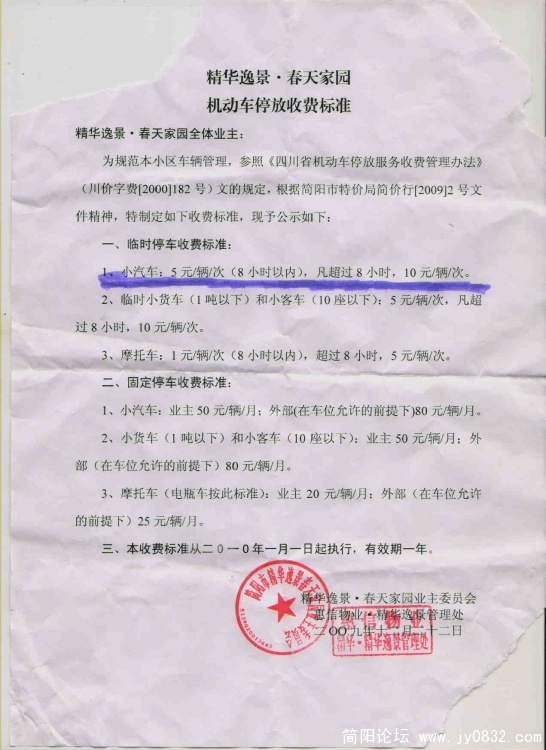 小区停车收费公示 091225.jpg