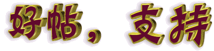 顶贴.gif