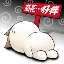 菊花痒.gif