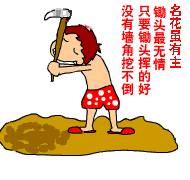 挥锄头挖墙脚.gif