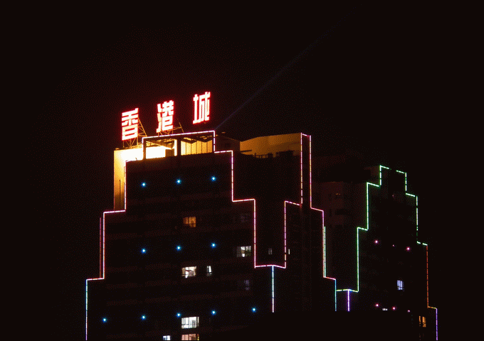xianggangcheng.gif