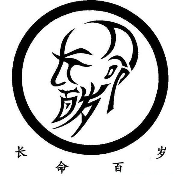 长命百岁.jpg