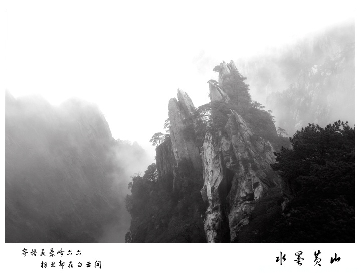 水墨黄山04.jpg
