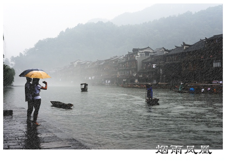 烟雨凤凰01副本.jpg