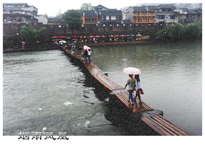 烟雨凤凰03副本.jpg