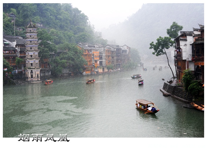 烟雨凤凰02副本.jpg