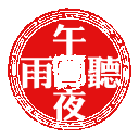 5Y2I5aSc5ZCs6Zuo.jpg