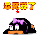 晕死.gif
