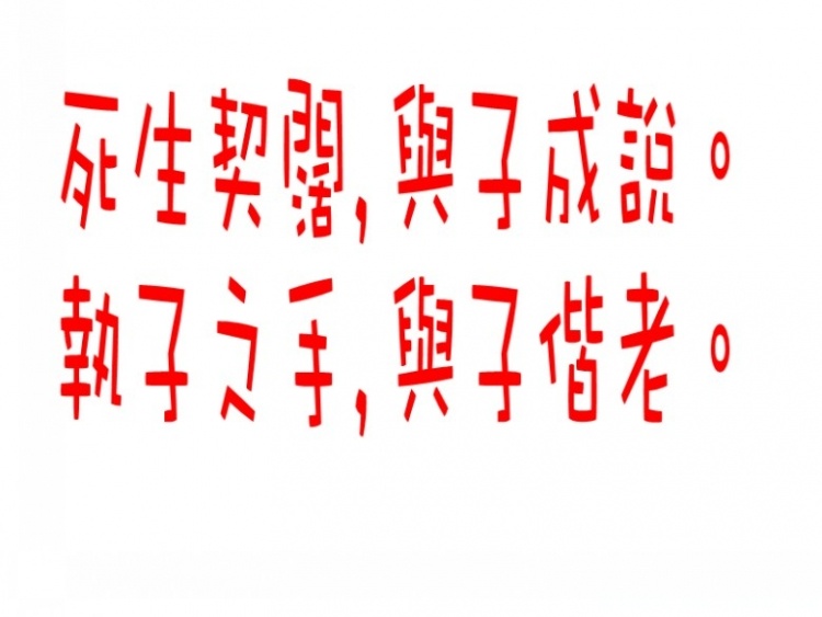 35、亲爱的，情人节快乐！请不要忘了我们的誓言！_conew2.jpg