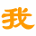 我.gif