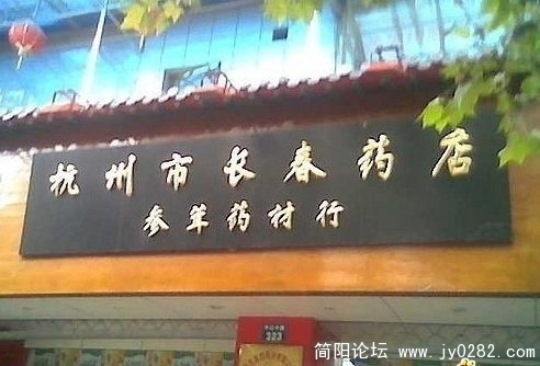 长春药店.jpg