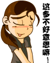 多不好意思嘛.gif