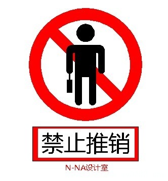 禁止推销.jpg