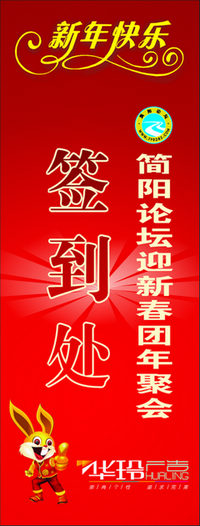 简阳论坛团年聚会易拉宝.jpg