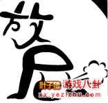 放屁.jpg