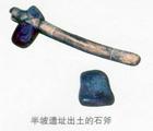 百度相关石斧