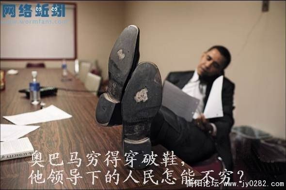 奥巴马穷得穿破鞋，他领导下的人民怎能不穷？.jpg