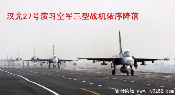 汉光27号演习空军三型战机依序降落.jpg
