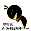 小黑蚂5.gif