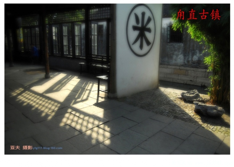 甪直古镇（一）——10副本.jpg
