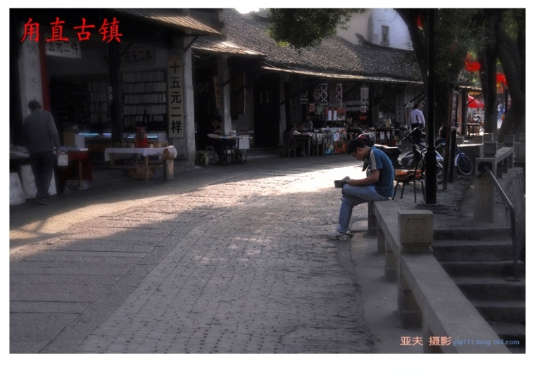甪直古镇（二）——07副本.jpg