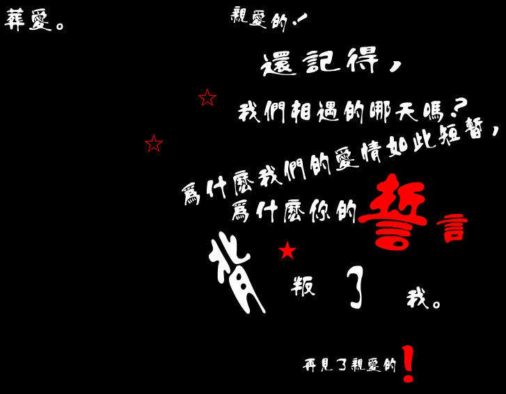 背叛誓言.JPG