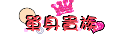 单身.JPG